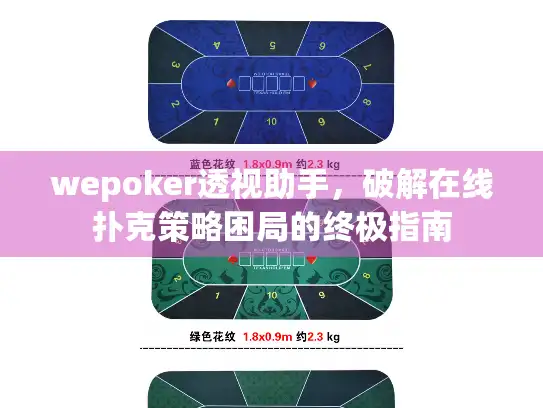 wepoker透视助手，破解在线扑克策略困局的终极指南