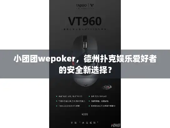 小团团wepoker，德州扑克娱乐爱好者的安全新选择？