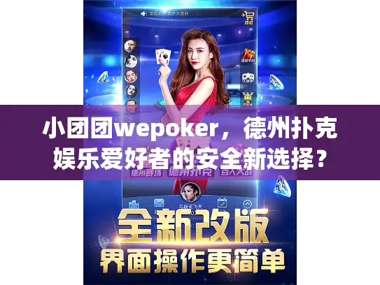 小团团wepoker，德州扑克娱乐爱好者的安全新选择？