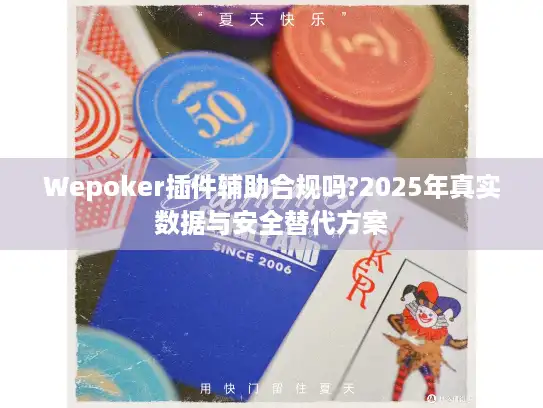 Wepoker插件辅助合规吗?2025年真实数据与安全替代方案