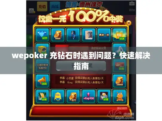 wepoker 充钻石时遇到问题？快速解决指南