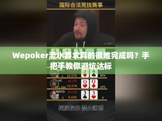 Wepoker流水要求真的很难完成吗？手把手教你避坑达标