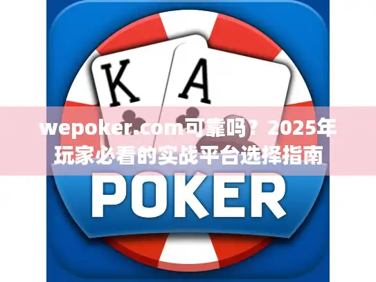 wepoker.com可靠吗？2025年玩家必看的实战平台选择指南