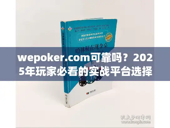 wepoker.com可靠吗？2025年玩家必看的实战平台选择指南