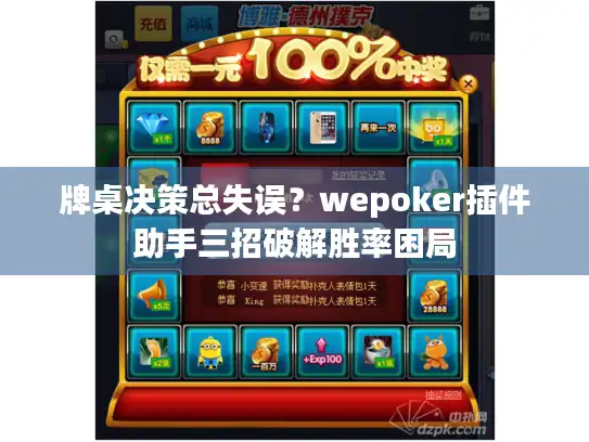 牌桌决策总失误？wepoker插件助手三招破解胜率困局