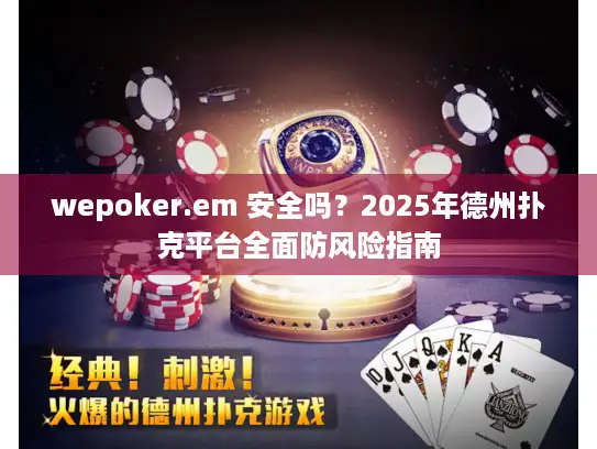 wepoker.em 安全吗？2025年德州扑克平台全面防风险指南