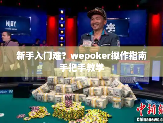 新手入门难？wepoker操作指南手把手教学