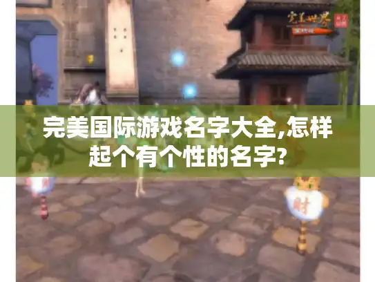 完美国际游戏名字大全,怎样起个有个性的名字?