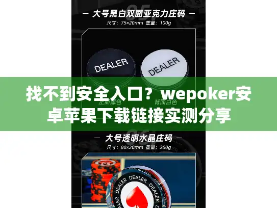 找不到安全入口？wepoker安卓苹果下载链接实测分享