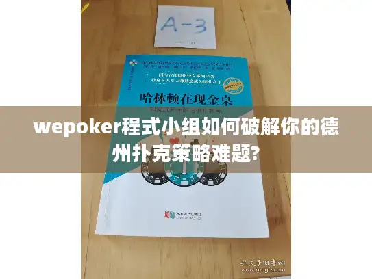 wepoker程式小组如何破解你的德州扑克策略难题?
