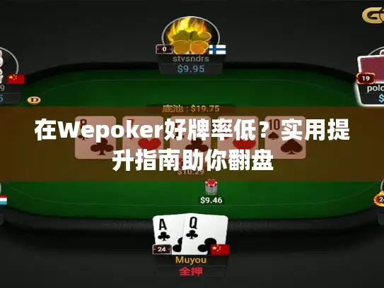 在Wepoker好牌率低？实用提升指南助你翻盘