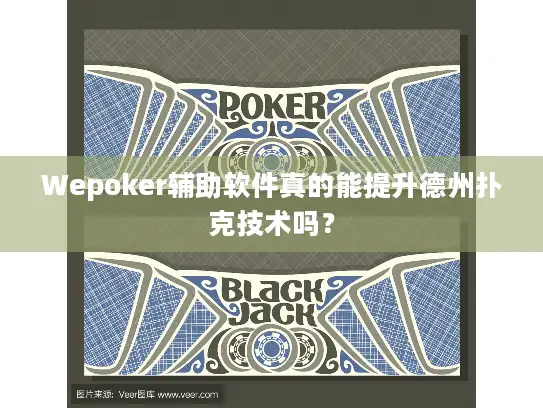 Wepoker辅助软件真的能提升德州扑克技术吗？