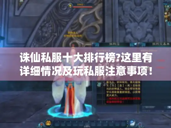 诛仙私服十大排行榜?这里有详细情况及玩私服注意事项！