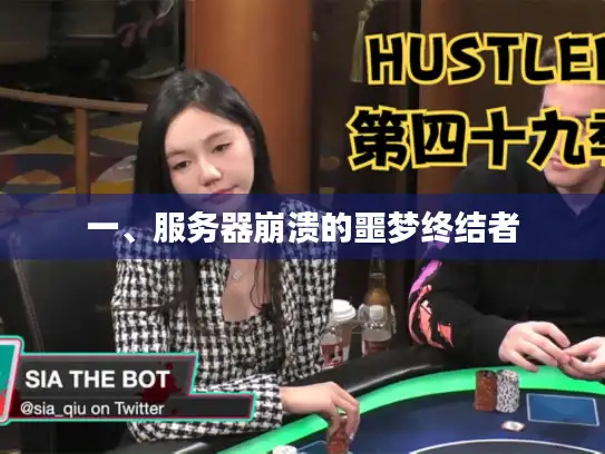 一、服务器崩溃的噩梦终结者