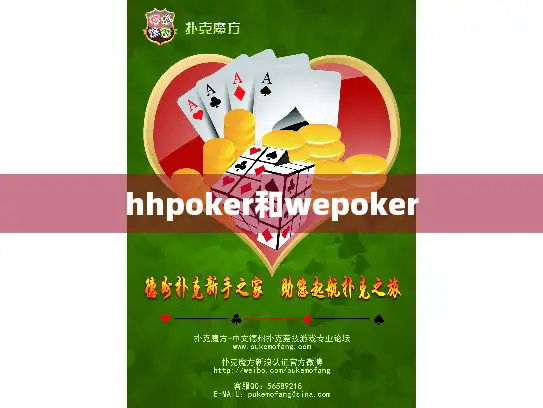 hhpoker和wepoker