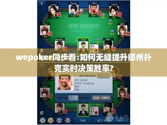 wepoker同步看:如何无缝提升德州扑克实时决策胜率?
