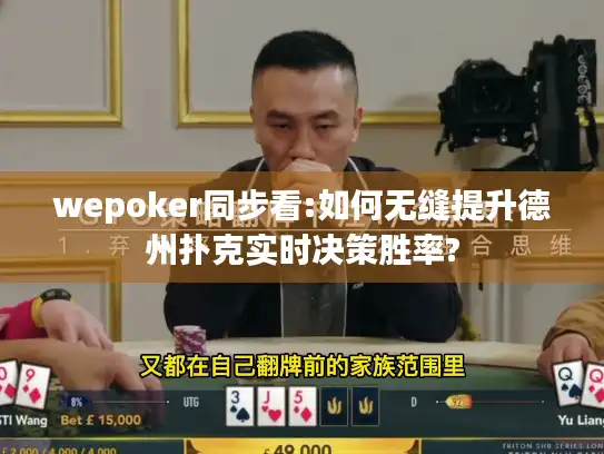 wepoker同步看:如何无缝提升德州扑克实时决策胜率?