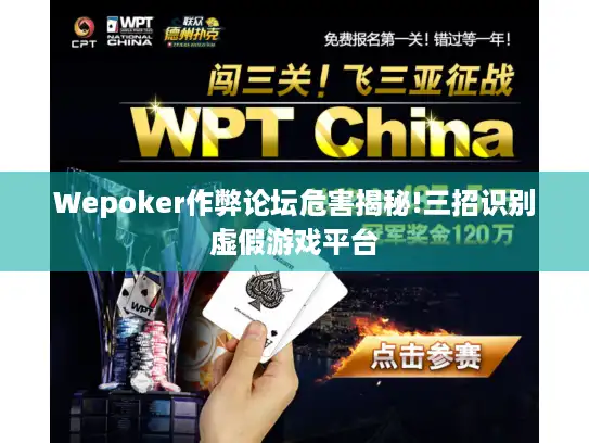Wepoker作弊论坛危害揭秘!三招识别虚假游戏平台