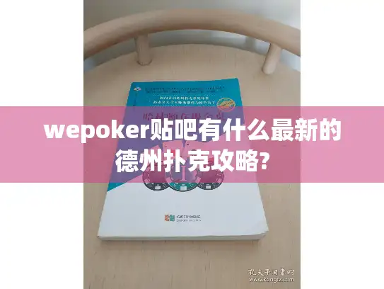 wepoker贴吧有什么最新的德州扑克攻略?
