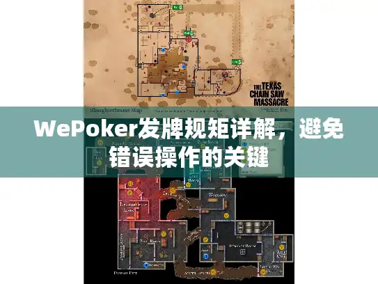 WePoker发牌规矩详解，避免错误操作的关键