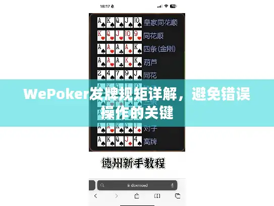 WePoker发牌规矩详解，避免错误操作的关键
