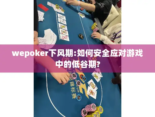 wepoker下风期:如何安全应对游戏中的低谷期?