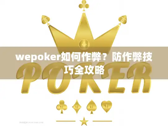 wepoker如何作弊？防作弊技巧全攻略