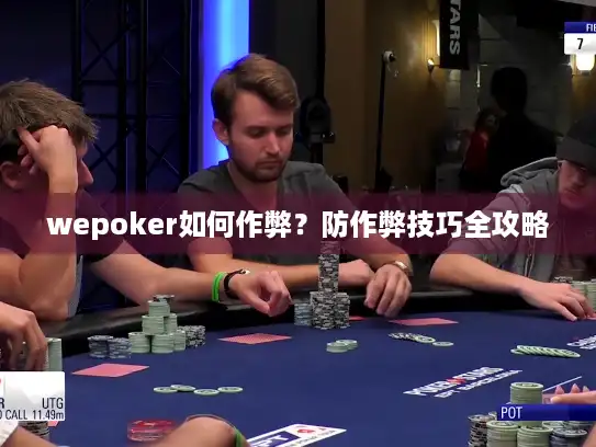 wepoker如何作弊？防作弊技巧全攻略