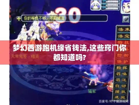梦幻西游跑机缘省钱法,这些窍门你都知道吗?