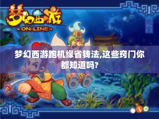 梦幻西游跑机缘省钱法,这些窍门你都知道吗?