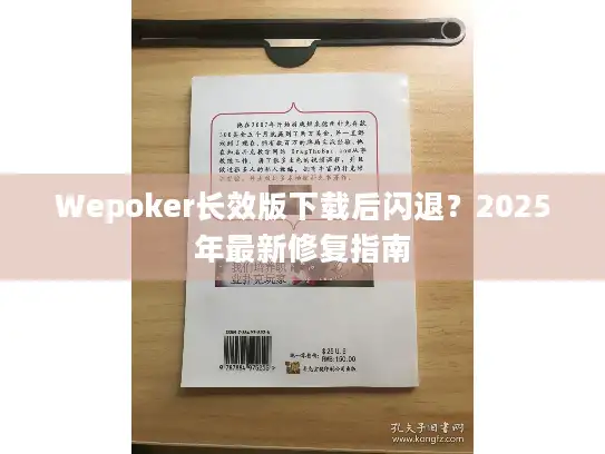 Wepoker长效版下载后闪退？2025年最新修复指南