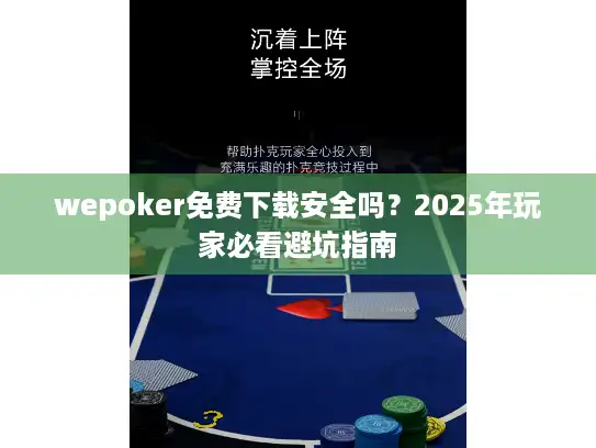 wepoker免费下载安全吗？2025年玩家必看避坑指南