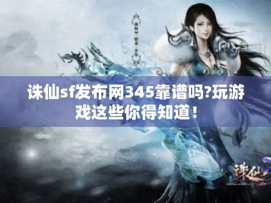 诛仙sf发布网345靠谱吗?玩游戏这些你得知道！