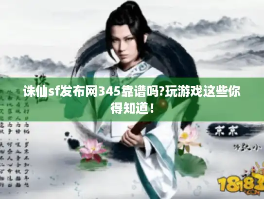 诛仙sf发布网345靠谱吗?玩游戏这些你得知道！