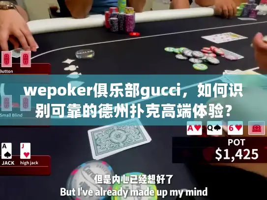 wepoker俱乐部gucci，如何识别可靠的德州扑克高端体验？