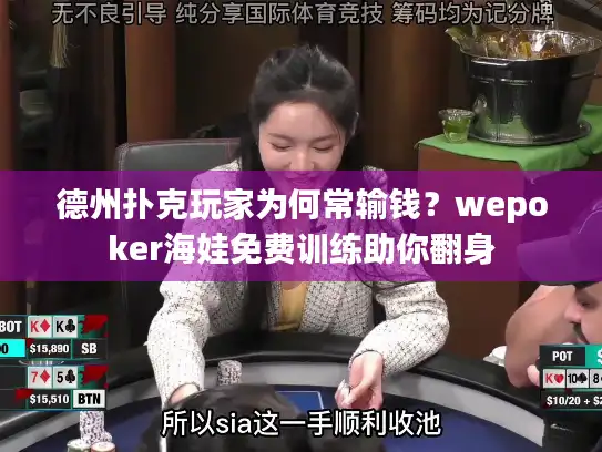 德州扑克玩家为何常输钱？wepoker海娃免费训练助你翻身