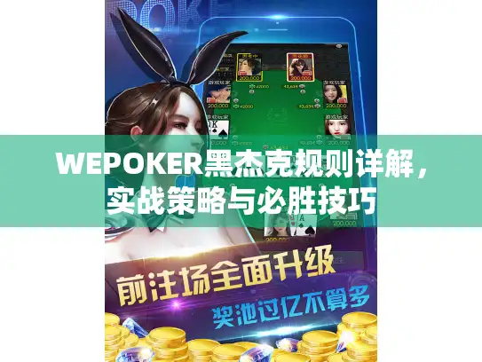 WEPOKER黑杰克规则详解，实战策略与必胜技巧