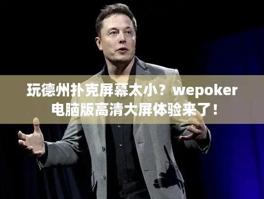 玩德州扑克屏幕太小？wepoker 电脑版高清大屏体验来了！