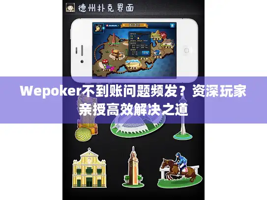 Wepoker不到账问题频发？资深玩家亲授高效解决之道