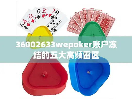 36002633wepoker账户冻结的五大高频雷区
