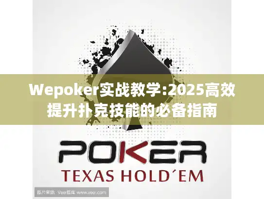Wepoker实战教学:2025高效提升扑克技能的必备指南