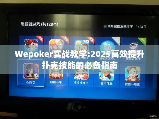 Wepoker实战教学:2025高效提升扑克技能的必备指南