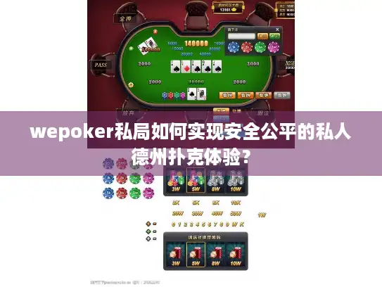 wepoker私局如何实现安全公平的私人德州扑克体验？