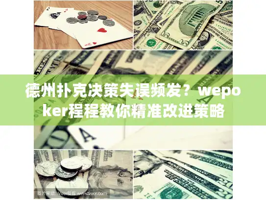 德州扑克决策失误频发？wepoker程程教你精准改进策略