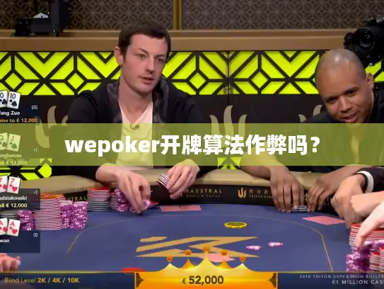 wepoker开牌算法作弊吗？
