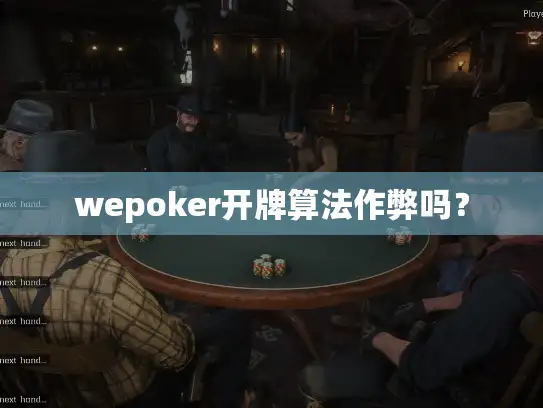 wepoker开牌算法作弊吗？