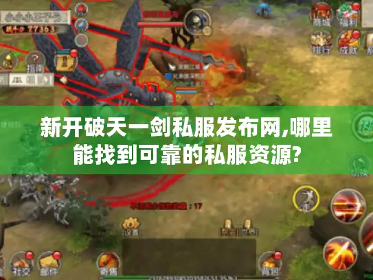 新开破天一剑私服发布网,哪里能找到可靠的私服资源?