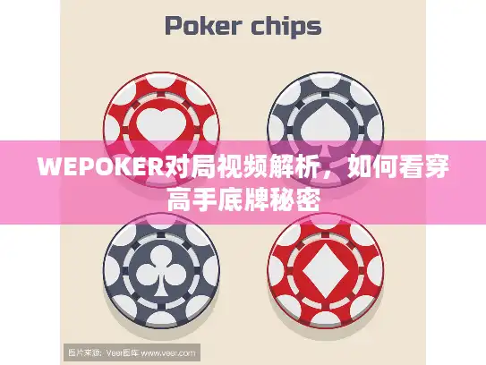 WEPOKER对局视频解析，如何看穿高手底牌秘密