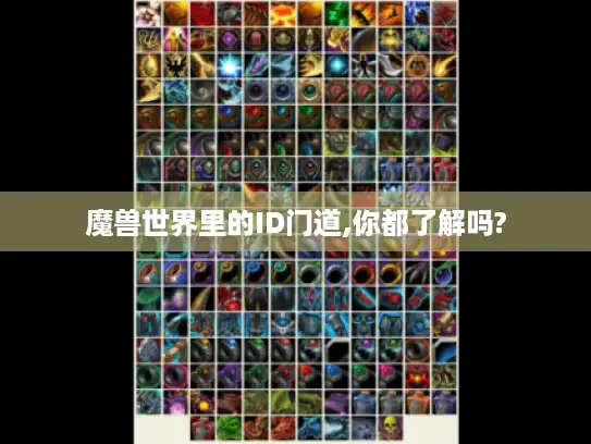 魔兽世界里的ID门道,你都了解吗?