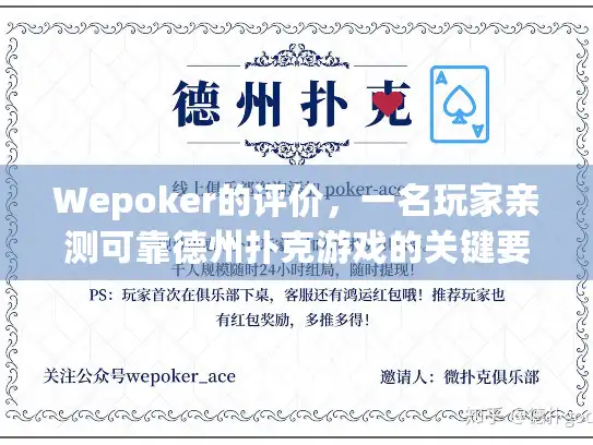 Wepoker的评价，一名玩家亲测可靠德州扑克游戏的关键要点